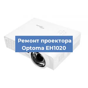 Замена системной платы на проекторе Optoma EH1020 в Екатеринбурге